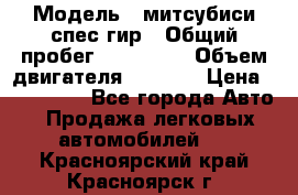  › Модель ­ митсубиси спес гир › Общий пробег ­ 300 000 › Объем двигателя ­ 2 000 › Цена ­ 260 000 - Все города Авто » Продажа легковых автомобилей   . Красноярский край,Красноярск г.